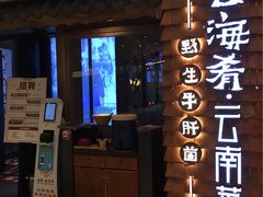 -云海肴·汽锅鸡·云南菜(天津国金汇店)
