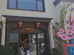 门面-周震馄饨