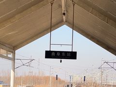 -曲阜东站