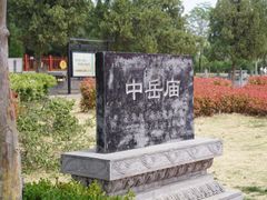 -中岳庙
