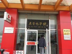 -庆丰包子铺(房山长阳店)