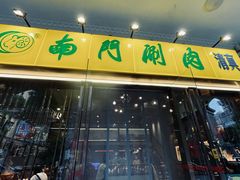 -南门涮肉(上海一店)