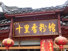门面-十里香粉馆(虹桥中路店)