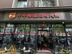 -子午路张记肉夹馍(翠华路店)