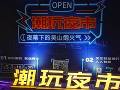 -吴山路夜市