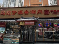 -马记伊源斋涮肉·清真菜(百子湾店)
