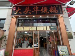 门面-黄连大头华烧鹅店(大良店)