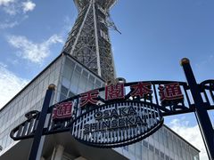 -通天阁