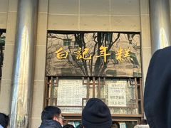 -清真·白记年糕(牛街北口店)