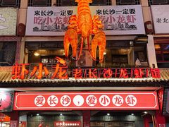 门面-虾小龙老长沙龙虾馆(坡子街店)