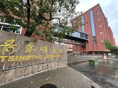 -青岛啤酒博物馆