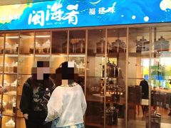 -闽海肴(北辰荟店)