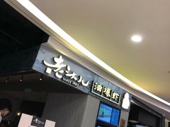 门面-老头儿油爆虾·知味杭州(爱琴海购物中心)