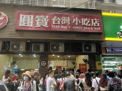 -圆宝台湾小吃(迎津街店)