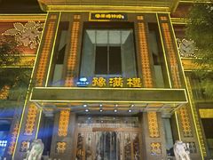 -豫满楼(郑东新区店)