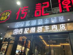 门面-潮发潮汕牛肉店(龙洞店)