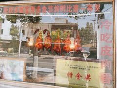 门面-宜良狗街老杨烤鸭店