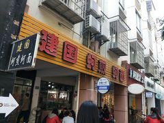 门面-建国蚵煎蚵面