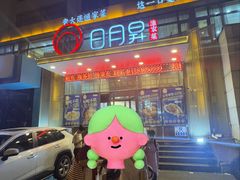 -日月昇渔家菜·海肠捞饭·大连海鲜(星海公园店)
