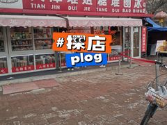 门面-天津堆姐糖堆刨冰(河东区总店)