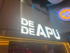 -DEDE APU潮玩运动聚乐部(观音桥店)