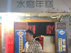 -玛马艾脆皮水磨年糕(湖北路87-89小区店)