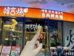 -韩吉烧自助烤肉铺(龙湖金楠天街店)