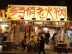 -乡当俏老火锅