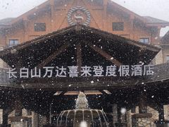 -长白山万达喜来登度假酒店