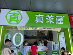 门面-真茶屋·0奶精(街道口一店)