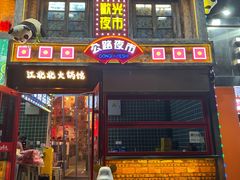 -江北北火锅馆·公路夜市(魏公村店)