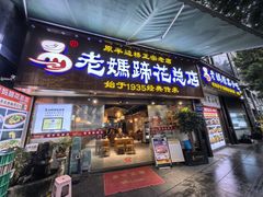 -易老妈蹄花.特色川菜(人民公园总店)