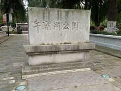 -明故宫遗址公园