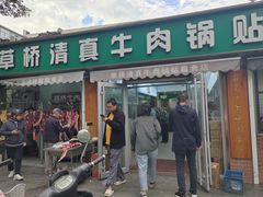 -草桥清真牛肉锅贴扁食店