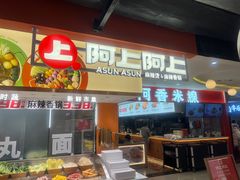 -阿上阿上麻辣香锅&麻辣烫(朝阳蓝色港湾店)