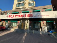 -九转小磨·东北菜老字号(祥安店)