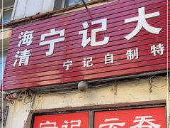 门面-海清宁记大馅云吞