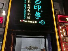 -金色印象·4K影院式足体养生(香榭里店)