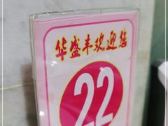 -华盛丰温州大排档(东三环南路店)