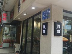 门面-囿面传统制面馆(中央路店)