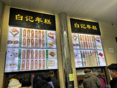 -清真·白记年糕(牛街北口店)