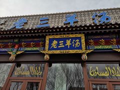 门面-老三羊汤【北兴隆街店】