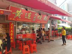 门面-黄连大头华烧鹅店(大良店)