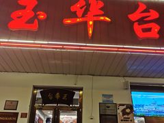 门面-玉华台饭庄(裕中西里小区店)