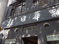 -新华日报营业部旧址