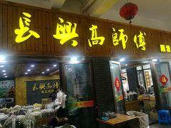 门面-长兴慧子土特产茶行