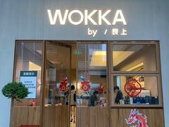 -WOKKA by艮上(中海环宇荟店)