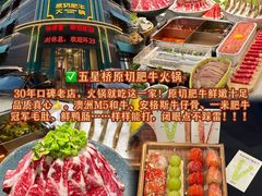 -五星桥原切肥牛火锅·30年专注好牛肉(湖塘店)