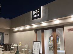 -IFIF 如果花園(宽厚里店)