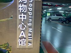 -龙湖虹桥天街购物中心-地下停车场